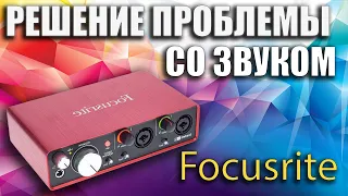 Solving the problem with the sound of Focusrite Scarlett with a sound card (crackling, noise)