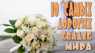 Топ-10 самых дорогих свадеб  мира.