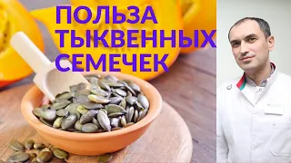 В чем польза для здоровья от тыквенных семечек? Флеболог Москва.