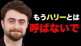 ハリーポッターによってアルコール依存症となったダニエル・ラドクリフの復活劇