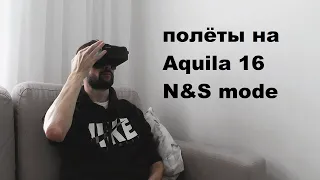 BFPV Aquila 16 Летаю в N и S режимах