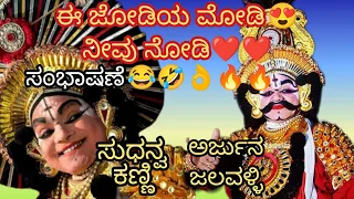 ಸುಧನ್ವಾರ್ಜುನ | ಕಣ್ಣಿ, ಜಲವಳ್ಳಿ,ಕಿರಾಡಿ, ಸರ್ವೇಶ್ವರ ಮೂರೂರು,ಬ್ರಮ್ಮೂರು