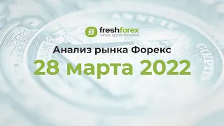 📈 Анализ рынка Форекс 28 марта 2022 [FRESHFOREX COM]