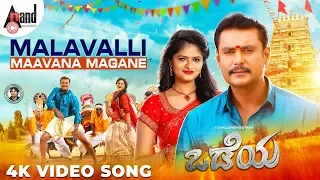 Odeya | Malavalli Maavana Magane | Darshan | Sanah | M.D.Shridhar | N.Sandesh | Arjun Janya