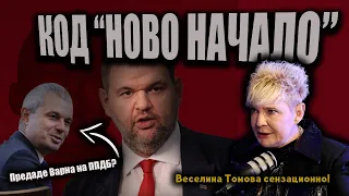 Групировките СЛОЖИХА кмет на ВАРНА? Някой ще бъде набит? Пеевски с ЧИСТКА В ДПС? /Томова разказва/