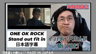 【海外の反応JPOP】Danさん祭り第6弾‼️ 思わず感情的なってしまうダンさん ONE OK ROCK - Stand Out Fit in  REACTION【日本語字幕】