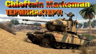 Chieftain Marksman - А ЭТО ТОЧНО НЕ ТЕРМИНАТОР?! // стрим War Thunder