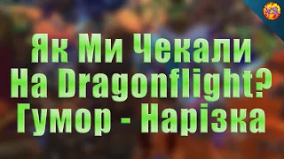 Як Ми Чекали На Реліз Dragonflight | WoW DF Українською