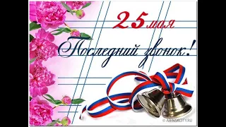 Последний  звонок 2020  11 класс