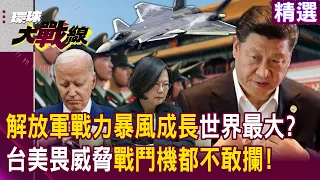 【精選】解放軍戰力暴風成長「機種上看3150架」成世界最大？台美畏懼數量威脅「戰鬥機越中線都不敢攔」！｜#環球大戰線 @globalnewstw