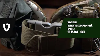 Пояс тактичний балістичний РПС TBW G1 MaWka | Огляд | Розвантажувальна система з балістикою | ВЕЛМЕТ