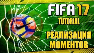 FIFA 17 / TUTORIAL / РЕАЛИЗАЦИЯ МОМЕНТОВ - ГОЛ ГОЛ ГОЛ