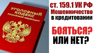 ✓ Мошенничество в кредитовании ст. 159.1 УК РФ | Грозит ли тебе уголовка, если не платишь кредит