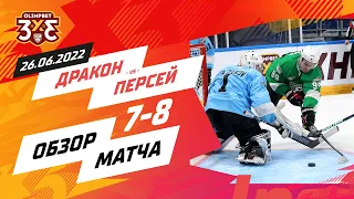 «Дракон» 7:8 «Персей»: 26 июня, 4 игра