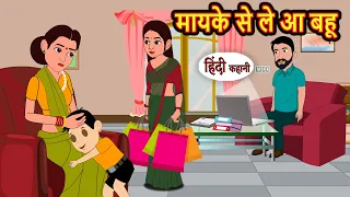 मायके से ले आ बहु | Khani | Moral Stories | Stories in Hindi | Bedtime Stories