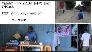 ማሕበር ኣቡነ ፊሊጶስ ከተማ ኩር ስዊዘርላንድ  ደቀይ ስለ ዝተዓበኹምኒ  የቕኒለይ ገሬ ዓድዋ