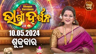 AJIRA BHAGYA DARSHANA | ଆଜିର ରାଶିଫଳ - 10 MAY 2024 | Today's Horoscope | Yashaswi Pragyan | S.BHAKTI