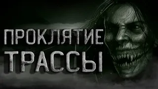 Страшные истории на ночь. Проклятие трассы идущей через деревню.  Страшные истории про деревню.