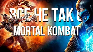 Все не так с Mortal Kombat [Игрогрехи]