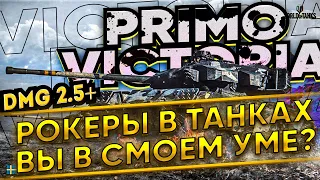 STRV 81 Primo Victoria - И БУДЕТ КАЛЛ | Смотр танка | DMG 2.5+