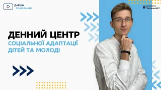 Денний центр соціальної адаптації дітей та молоді | СОЦІАЛЬНА ПОЛІТИКА ДНІПРО