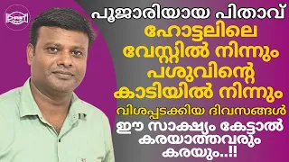 മന്ത്രവാദം,പൂജ,കൊടുതി,തെരുവിൽ ഉറക്കം,പട്ടിണി തകർന്ന ജീവിതത്തിൽ പുതുവെളിച്ചം | TESTIMONY | PR. RAJAN