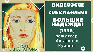 Смысл фильма Большие надежды (1998). Режиссер Альфонсо Куарон. Обзор и анализ фильма. Видеоэссе