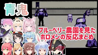 【青鬼】ブルーベリー農園を見たホロメン11人の反応まとめ【ホロライブ切り抜き/青鬼】