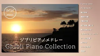 【久石譲】ジブリ切なくも美しい曲セレクション【作業用BGM】studio ghibli piano medley