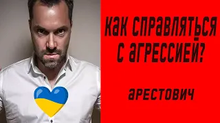 Как справляться с агрессией? | Олексій Арестович