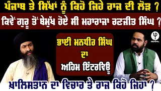 ਪੰਜਾਬ ਤੇ ਸਿੱਖਾਂ ਨੂੰ ਕਿਹੋ ਜਿਹੇ ਰਾਜ ਦੀ ਲੋੜ ? ਕਿਵੇਂ ਗੁਰੂ ਤੋਂ ਬੇਮੁੱਖ ਹੋਏ ਸੀ ਮਹਾਰਾਜਾ ਰਣਜੀਤ ਸਿੰਘ ?