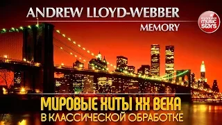 ANDREW LLOYD-WEBBER — MEMORY ❂ МИРОВЫЕ ХИТЫ XX ВЕКА В КЛАССИЧЕСКОЙ ОБРАБОТКЕ