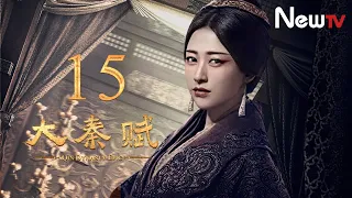 【ENG SUB】大秦賦 15丨Qin Dynasty Epic 15（張魯一、段奕宏、李乃文、朱珠、辛柏青、鄔君梅）