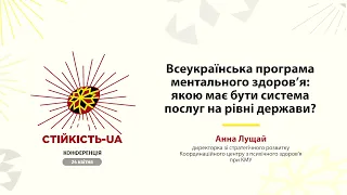 Анна Лущай «Якою має бути система послуг на рівні держави?»