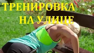 ТРЕНИРОВКА НА УЛИЦЕ | УПРАЖНЕНИЯ ДЛЯ ПОХУДЕНИЯ