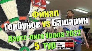 Дартс  Лига Урала 2022  Тур 5  Финал  Горбунов vs Башарин