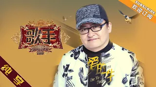 【纯享版】 刘欢《爱的一生》《歌手2019》第2期 Singer 2019 EP2【湖南卫视官方HD】