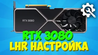 Настройка видеокарты RTX 3080 LHR в майнинге