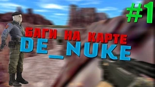 БАГИ НА КАРТЕ DE_NUKE CS 1.6