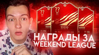 FIFA 21 НАГРАДЫ ЗА ПЕРВУЮ ВЛ | ЭЛИТА 3 | ВЫПАЛИ ТОПОВЫЕ ИГРОКИ КН | ПОВЕЗЛО?!