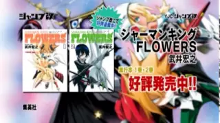 シャーマンキング FLOWERS １～２巻好評発売中