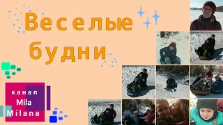 Веселые будни