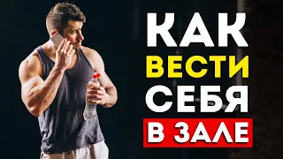 Никогда не делай эти 9 вещей в зале. (Правила поведения)