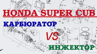 Honda Super Cub! Карбюратор или инжектор? (Zoom Конференция)