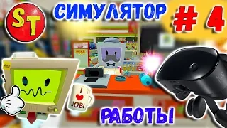 Я САМЫЙ ЧЕСТНЫЙ ПРОДАВЕЦ 2 = VR games. Job Simulator #4