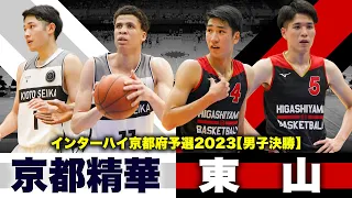 【高校バスケ】東山vs京都精華 夏のIH切符かけた京都頂上決戦！近畿新人大会1位と2位、一発勝負の大一番 [インターハイ京都府予選2023男子決勝ハイライト]