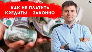 Как не платить кредит. Три способа законно избавиться от долгов.