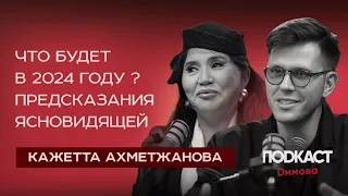 Ясновидящая Кажетта Ахметжанова - Что будет с Россией в 2024? Предсказания. Когда закончится СВО?