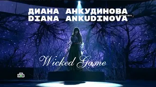 Диана Анкудинова | Diana Ankudinova - Wicked Game  Полная версия (Full version)