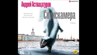 #Аудионовинка| Андрей Аствацатуров «Скунскамера»
